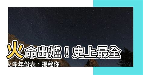 火命年份|火命出生年份表，哪些年出生的人是火命？